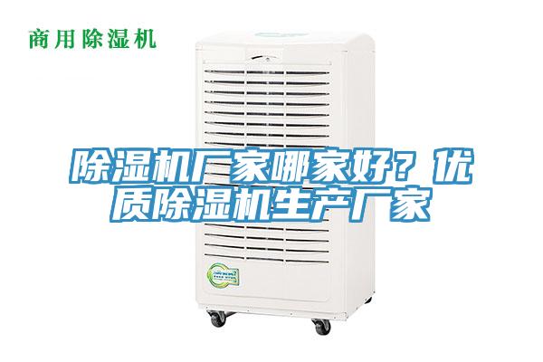 除濕機廠(chǎng)家哪家好？?jì)?yōu)質(zhì)除濕機生產(chǎn)廠(chǎng)家