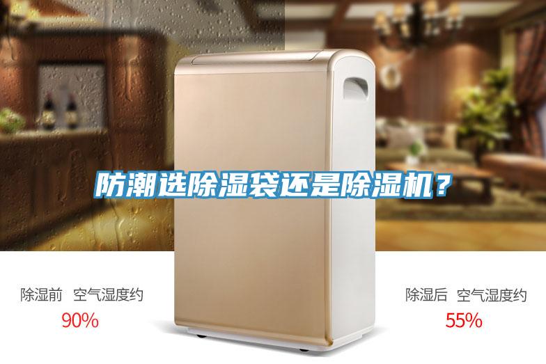 防潮選除濕袋還是除濕機？