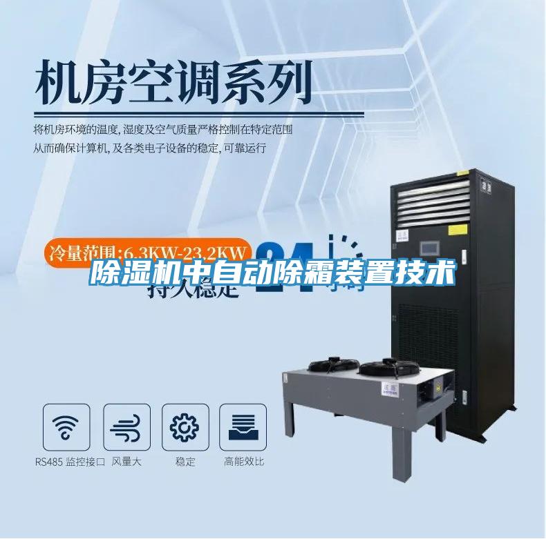 除濕機中自動(dòng)除霜裝置技術(shù)