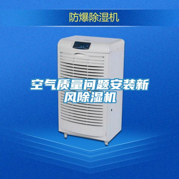 空氣質(zhì)量問(wèn)題安裝新風(fēng)除濕機