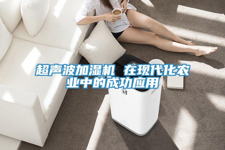 超聲波加濕機 在現代化農業(yè)中的成功應用