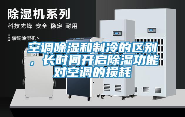 空調除濕和制冷的區別，長(cháng)時(shí)間開(kāi)啟除濕功能對空調的損耗