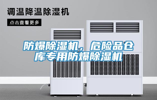 防爆除濕機，危險品倉庫專(zhuān)用防爆除濕機