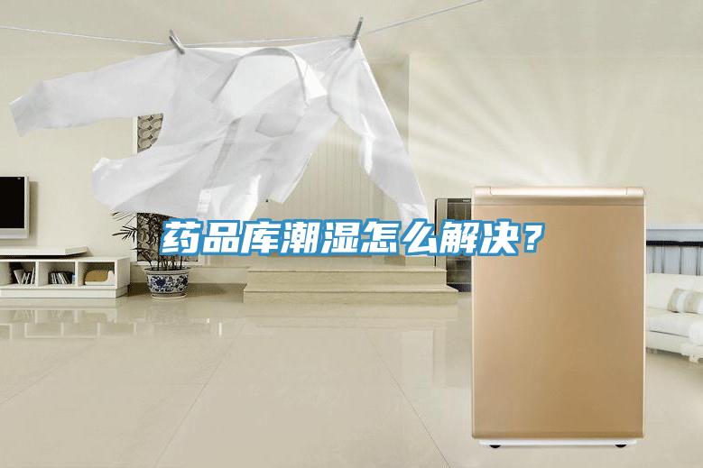 藥品庫潮濕怎么解決？