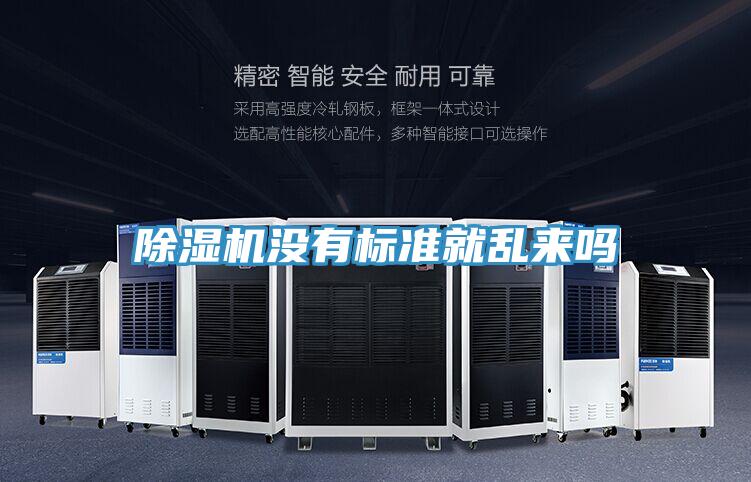除濕機沒(méi)有標準就亂來(lái)嗎
