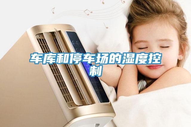 車(chē)庫和停車(chē)場(chǎng)的濕度控制
