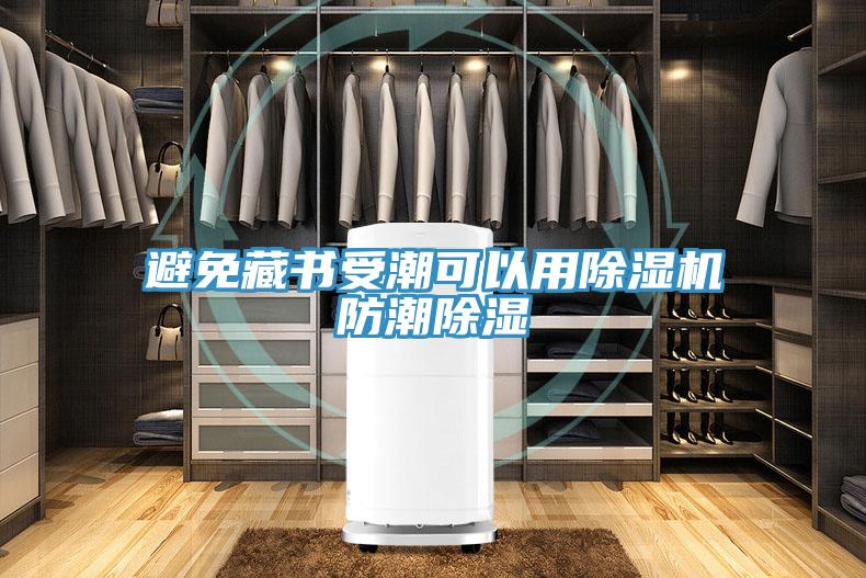 避免藏書(shū)受潮可以用除濕機防潮除濕