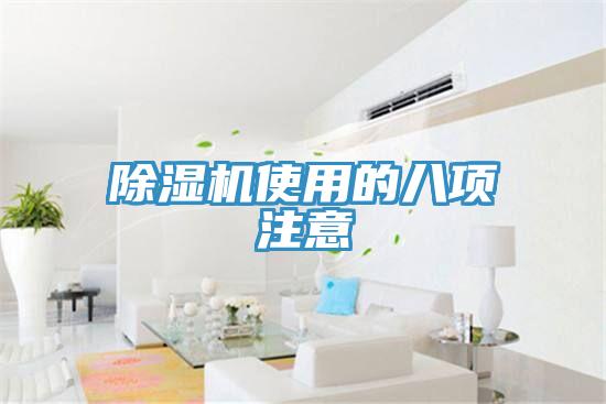 除濕機使用的八項注意