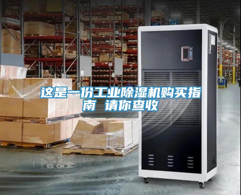 這是一份工業(yè)除濕機購買(mǎi)指南 請你查收