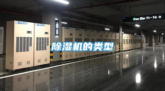 除濕機的類(lèi)型