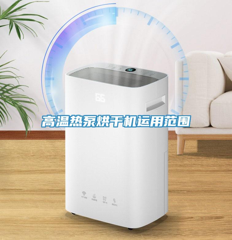 高溫熱泵烘干機運用范圍