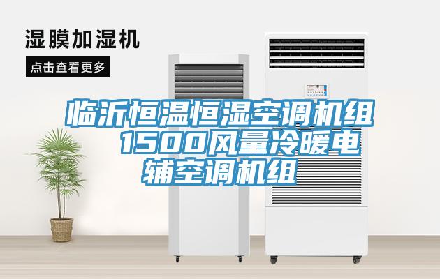 臨沂恒溫恒濕空調機組  1500風(fēng)量冷暖電輔空調機組