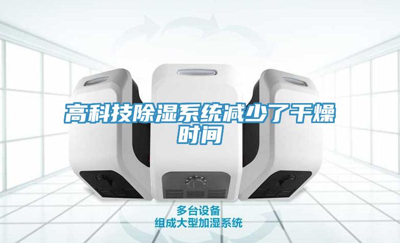 高科技除濕系統減少了干燥時(shí)間