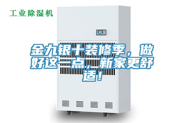 金九銀十裝修季，做好這一點(diǎn)，新家更舒適！
