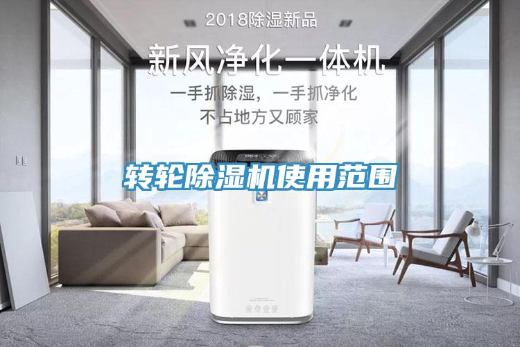 轉輪除濕機使用范圍