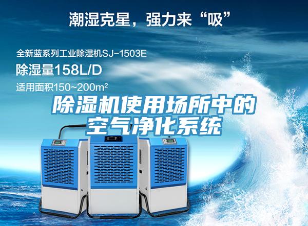 除濕機使用場(chǎng)所中的空氣凈化系統