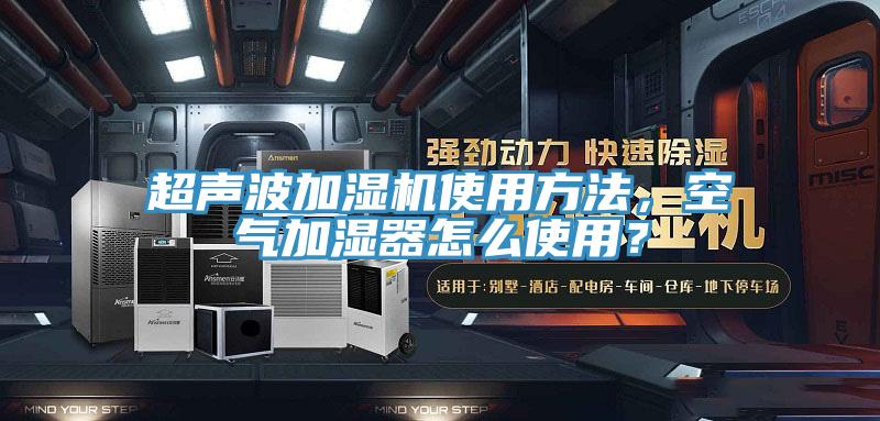 超聲波加濕機使用方法，空氣加濕器怎么使用？