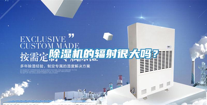 除濕機的輻射很大嗎？