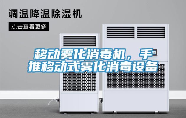 移動(dòng)霧化消毒機，手推移動(dòng)式霧化消毒設備
