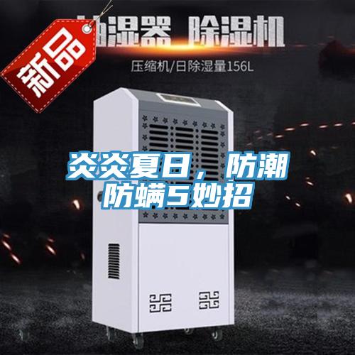 炎炎夏日，防潮防螨5妙招