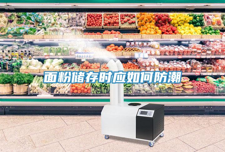 面粉儲存時(shí)應如何防潮