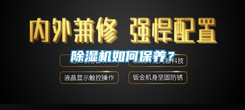 除濕機如何保養？