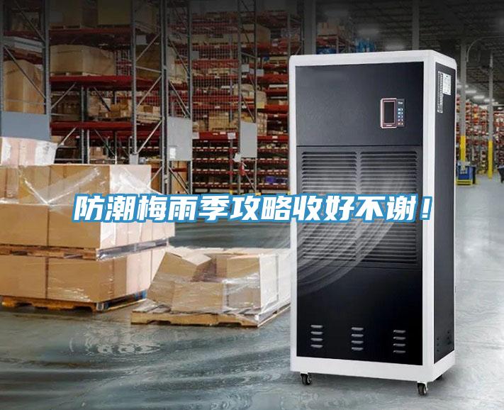 防潮梅雨季攻略收好不謝！
