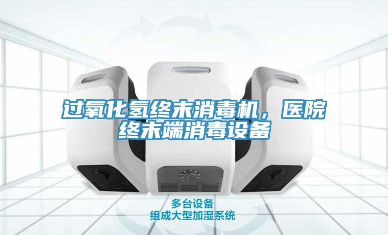 過(guò)氧化氫終末消毒機，醫院終末端消毒設備