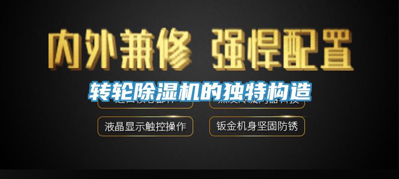 轉輪除濕機的獨特構造