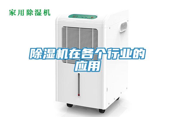 除濕機在各個(gè)行業(yè)的應用