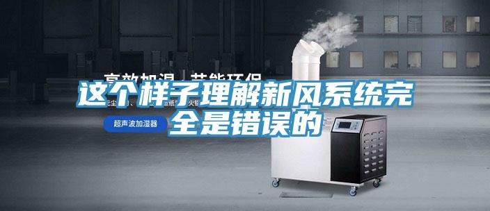 這個(gè)樣子理解新風(fēng)系統完全是錯誤的