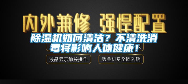 除濕機如何清潔？不清洗消毒將影響人體健康！