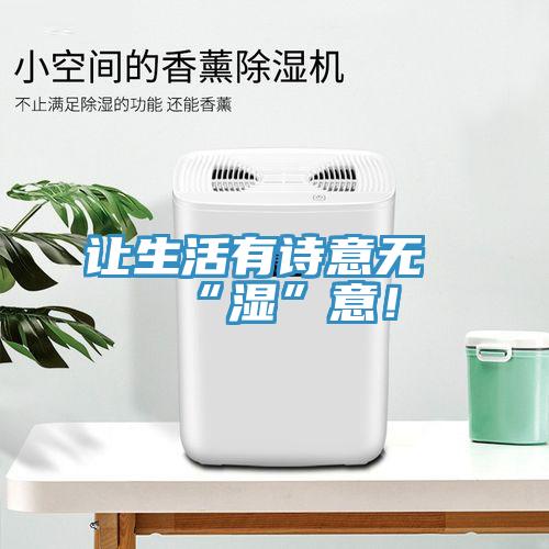 讓生活有詩(shī)意無(wú)“濕”意！