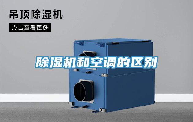 除濕機和空調的區別