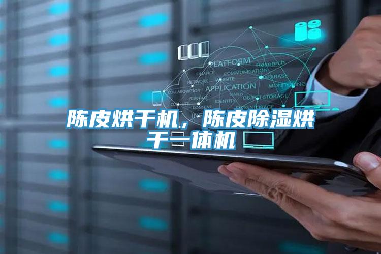 陳皮烘干機，陳皮除濕烘干一體機