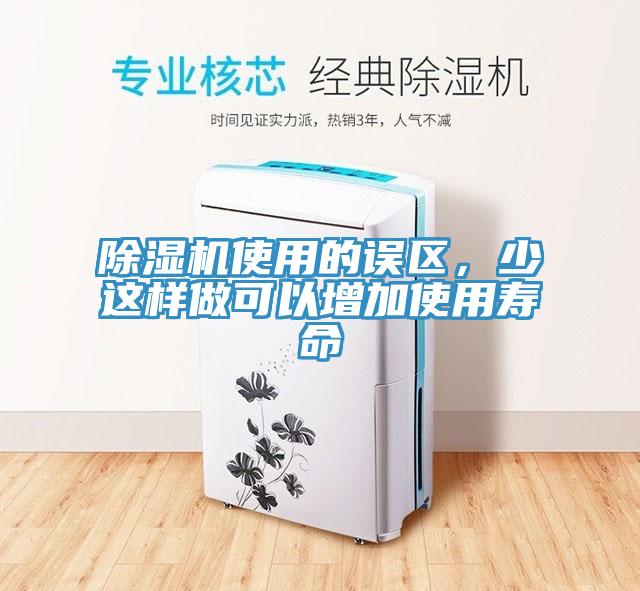 除濕機使用的誤區，少這樣做可以增加使用壽命