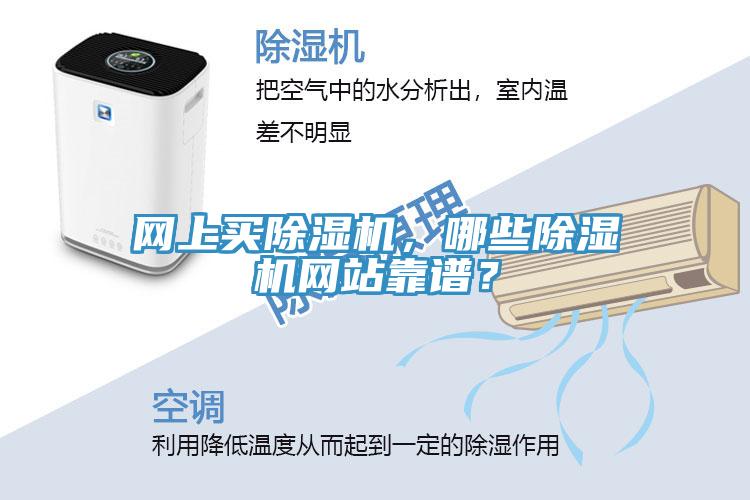 網(wǎng)上買(mǎi)除濕機，哪些除濕機網(wǎng)站靠譜？
