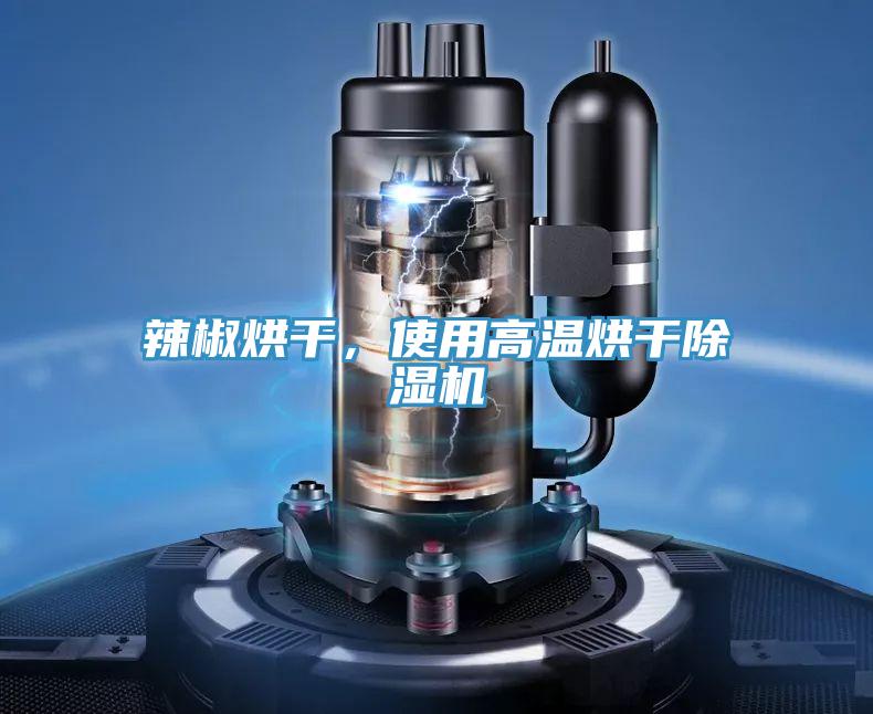 辣椒烘干，使用高溫烘干除濕機