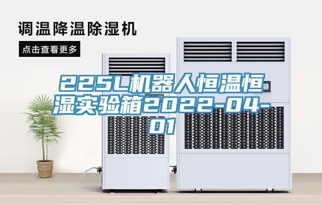 225L機器人恒溫恒濕實(shí)驗箱2022-04-01