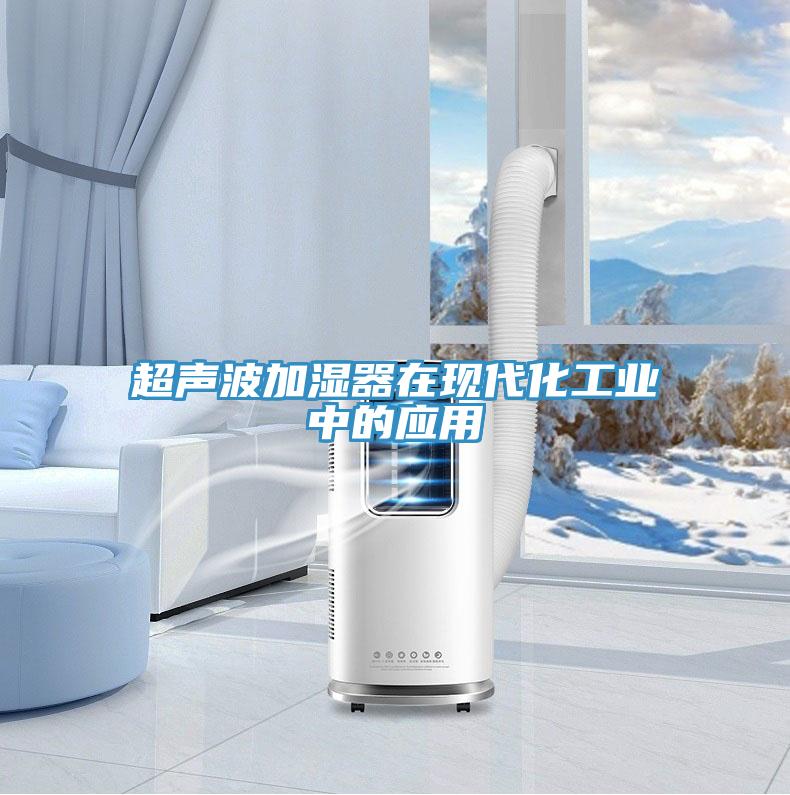 超聲波加濕器在現代化工業(yè)中的應用