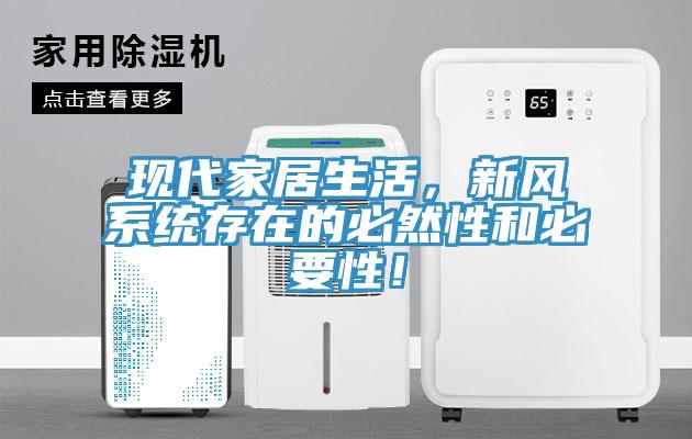 現代家居生活，新風(fēng)系統存在的必然性和必要性！
