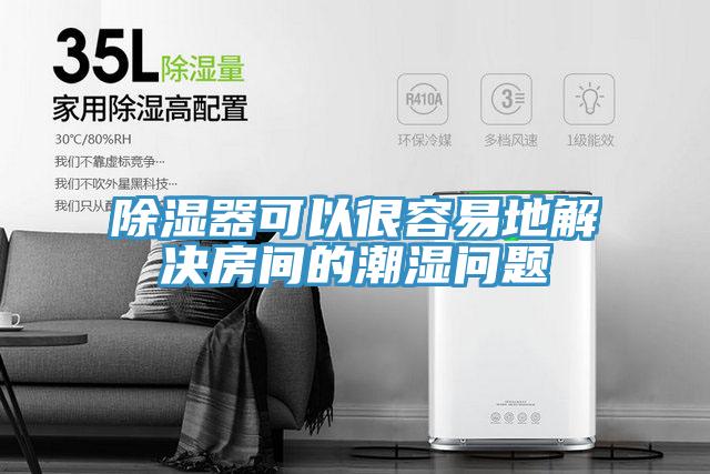 除濕器可以很容易地解決房間的潮濕問(wèn)題