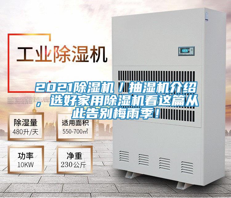 2021除濕機／抽濕機介紹，選好家用除濕機看這篇從此告別梅雨季！