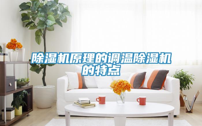 除濕機原理的調溫除濕機的特點(diǎn)