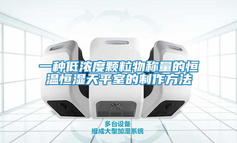 一種低濃度顆粒物稱(chēng)量的恒溫恒濕天平室的制作方法