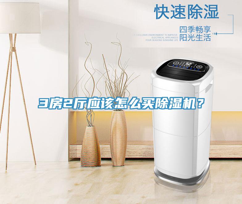 3房2廳應該怎么買(mǎi)除濕機？