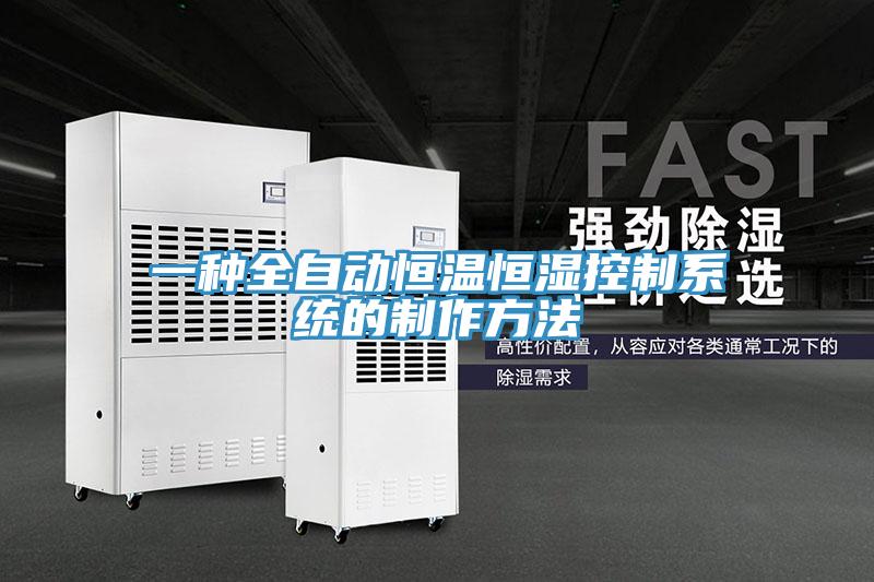 一種全自動(dòng)恒溫恒濕控制系統的制作方法