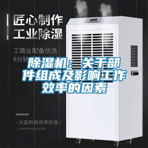 除濕機：關(guān)于部件組成及影響工作效率的因素