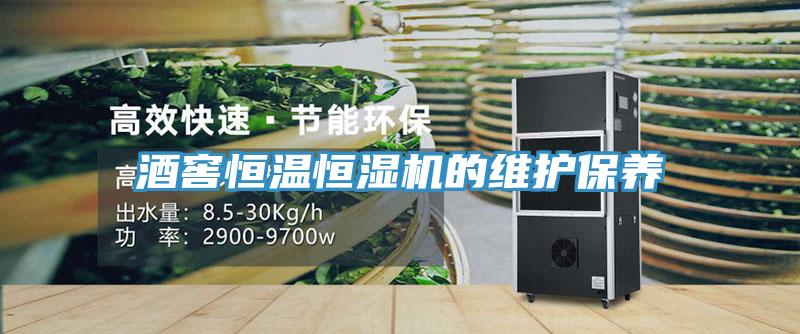 酒窖恒溫恒濕機的維護保養