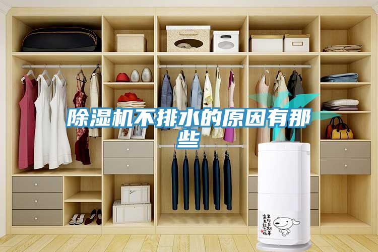 除濕機不排水的原因有那些